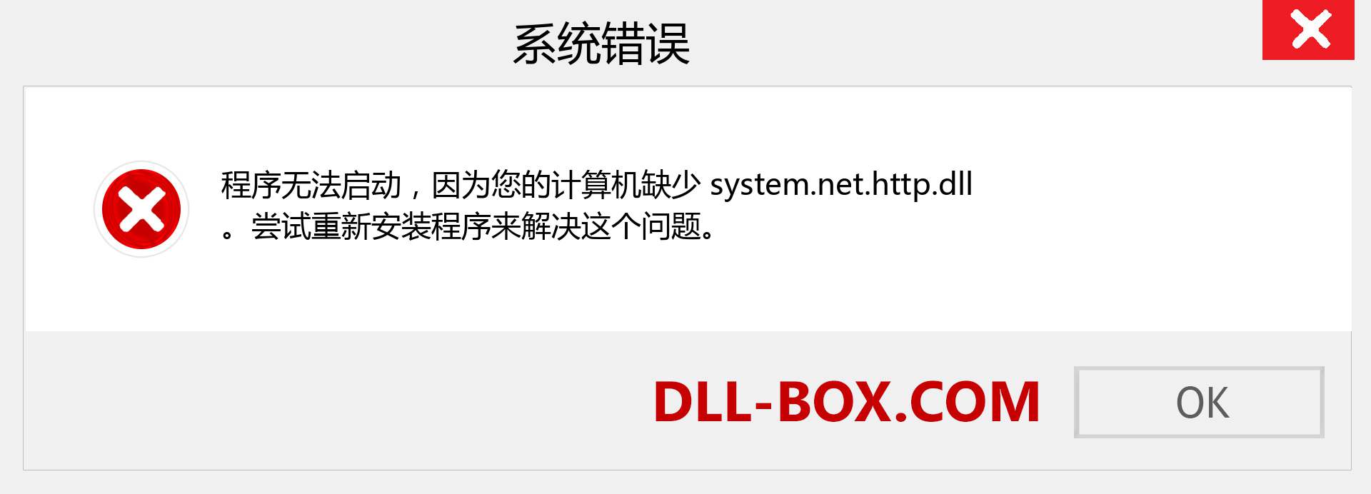 system.net.http.dll 文件丢失？。 适用于 Windows 7、8、10 的下载 - 修复 Windows、照片、图像上的 system.net.http dll 丢失错误